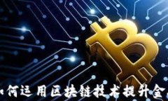恒生金融如何运用区块链技术提升金融服务效率