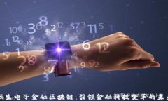 恒生电子金融区块链：引领金融科技变革的未来