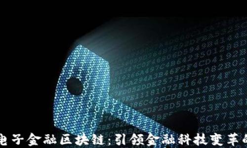 
恒生电子金融区块链：引领金融科技变革的未来
