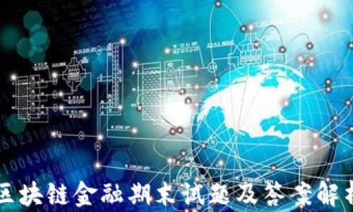 
区块链金融期末试题及答案解析