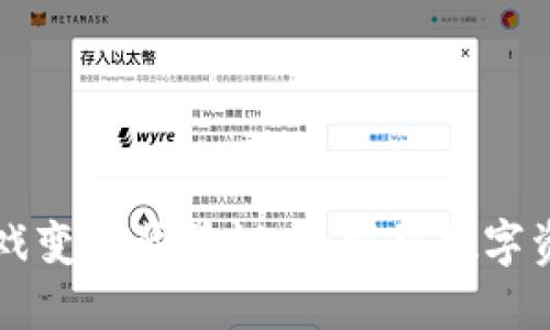 区块链游戏变革背景调查：揭秘数字资产的未来