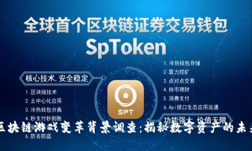 区块链游戏变革背景调查：揭秘数字资产的未来