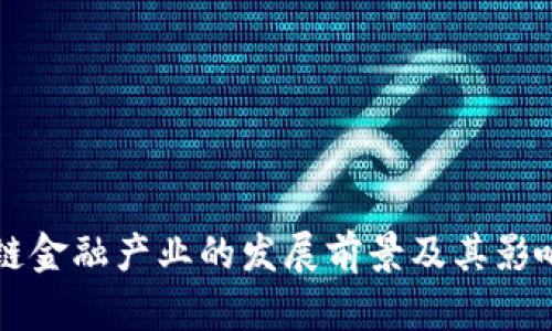 区块链金融产业的发展前景及其影响分析