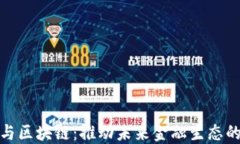 金融控股与区块链：推动未来金融生态的融合发