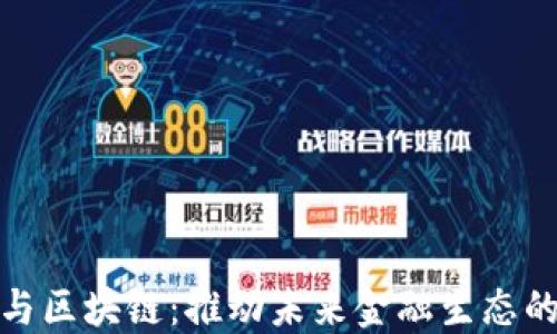 
金融控股与区块链：推动未来金融生态的融合发展