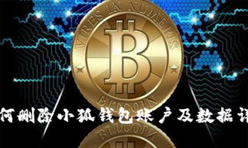 如何删除小狐钱包账户及数据详解