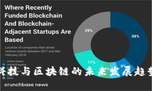 金融科技与区块链的未来发展趋势分析