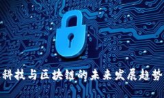 金融科技与区块链的未来发展趋势分析