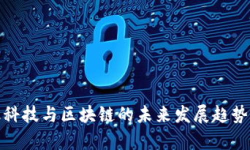 金融科技与区块链的未来发展趋势分析