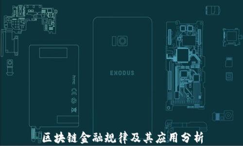 
区块链金融规律及其应用分析