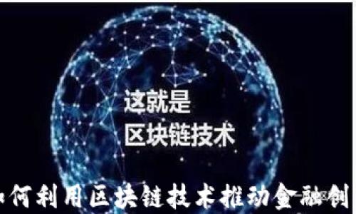 
金融办如何利用区块链技术推动金融创新与发展
