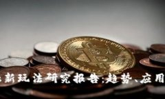 区块链金融新玩法研究报告：趋势、应用与未来
