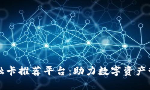 区块链金融卡推荐平台：助力数字资产管理与投资