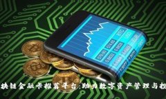 区块链金融卡推荐平台：助力数字资产管理与投