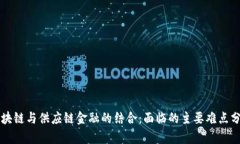 区块链与供应链金融的结合：面临的主要难点分