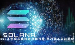 2023年中国区块链游戏排行榜：热门作品与趋势分