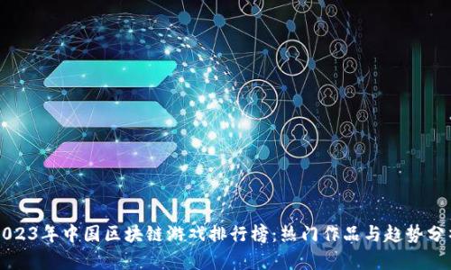2023年中国区块链游戏排行榜：热门作品与趋势分析