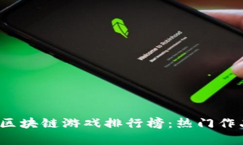 2023年中国区块链游戏排行榜：热门作品与趋势分析