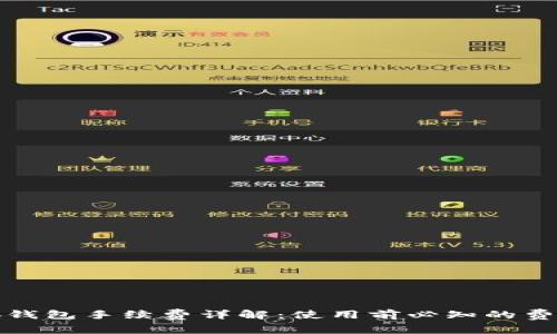 : 小狐钱包手续费详解：使用前必知的费用分析