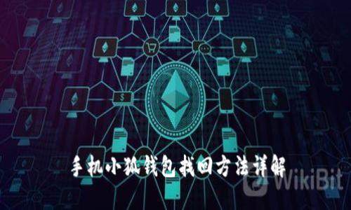 手机小狐钱包找回方法详解