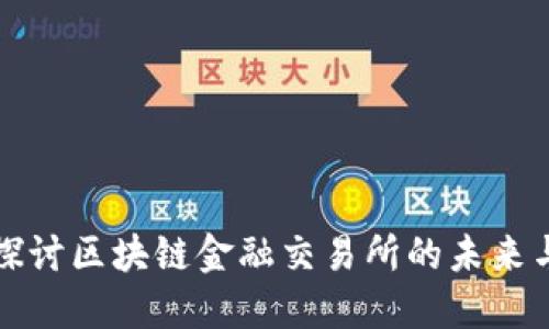 深入探讨区块链金融交易所的未来与挑战