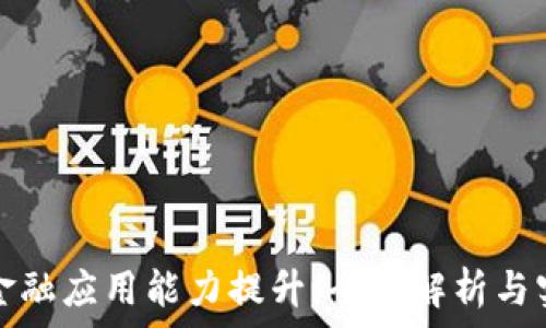   
区块链金融应用能力提升：全面解析与实战指南