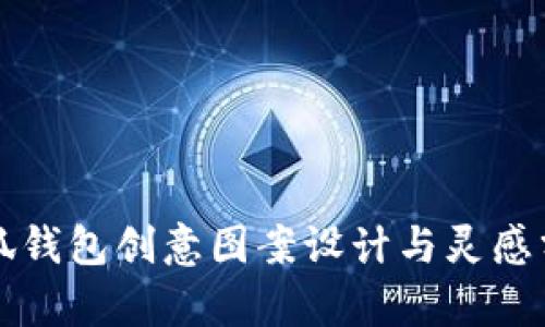小狐钱包创意图案设计与灵感分析