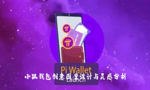 小狐钱包创意图案设计与灵感分析