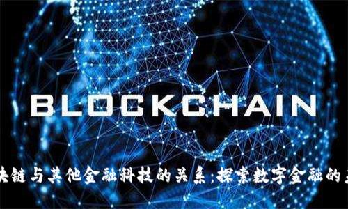 区块链与其他金融科技的关系：探索数字金融的未来