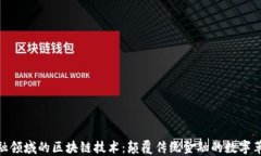 金融领域的区块链技术：颠覆传统金融的数字革