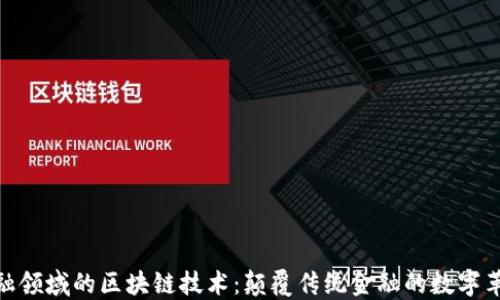 
金融领域的区块链技术：颠覆传统金融的数字革命