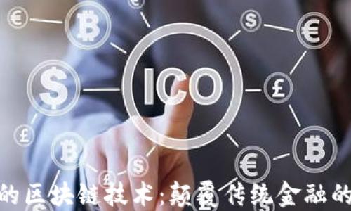 
金融领域的区块链技术：颠覆传统金融的数字革命