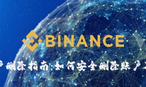 小狐钱包账户删除指南：如何安全删除账户及其注意事项
