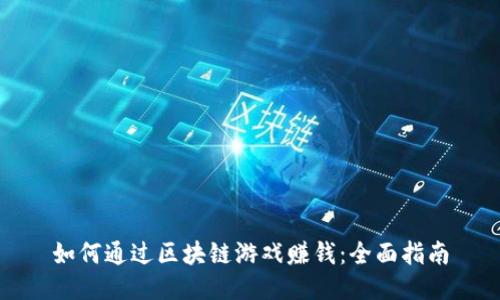 如何通过区块链游戏赚钱：全面指南