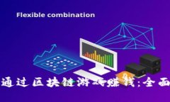 如何通过区块链游戏赚钱：全面指南
