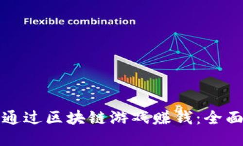 如何通过区块链游戏赚钱：全面指南
