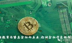 区块链教育与普惠金融的未来：打破金融壁垒的