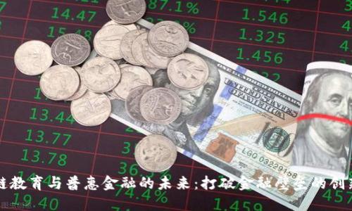 区块链教育与普惠金融的未来：打破金融壁垒的创新之路