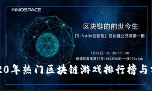 2020年热门区块链游戏排行榜与分析
