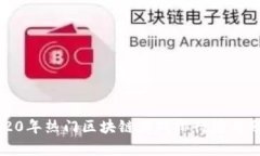 2020年热门区块链游戏排行榜与分析