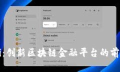  探索17i：创新区块链金融平台的前景与挑战