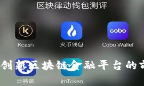  探索17i：创新区块链金融平台的前景与挑战