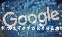 全面解析：哪里可以下载优质的区块链游戏？