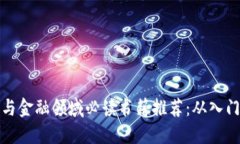 区块链与金融领域必读书籍推荐：从入门到精通