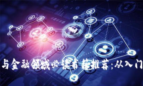 区块链与金融领域必读书籍推荐：从入门到精通
