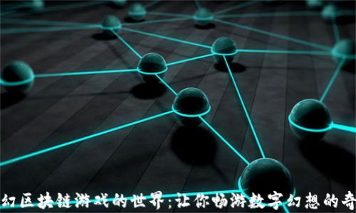 
探索魔幻区块链游戏的世界：让你畅游数字幻想的奇幻旅程