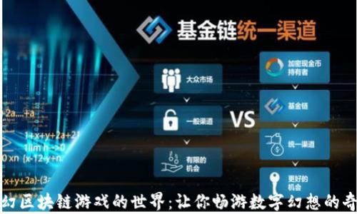 
探索魔幻区块链游戏的世界：让你畅游数字幻想的奇幻旅程