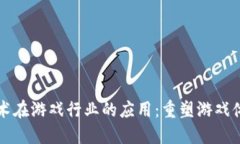 区块链技术在游戏行业的应用：重塑游戏体验与