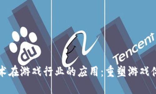 区块链技术在游戏行业的应用：重塑游戏体验与价值