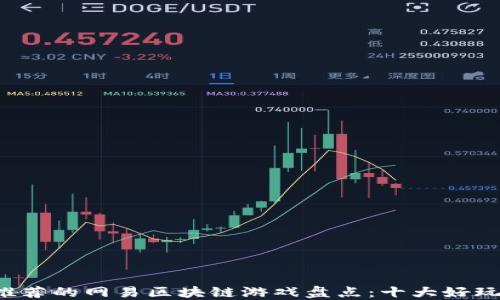
2023年推荐的网易区块链游戏盘点：十大好玩游戏一览